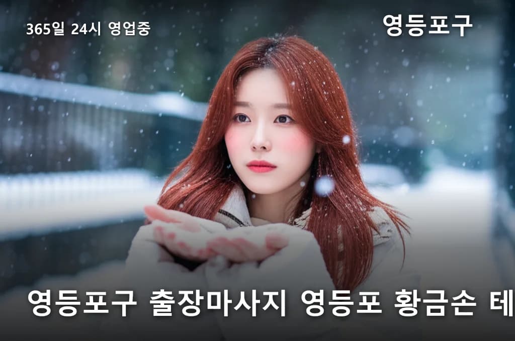 영등포구 출장마사지 영등포 황금손 테라피